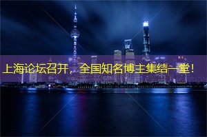 上海论坛召开，全国知名博主集结一堂！